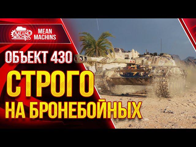 ОБ.430 - КАК ОН БЕЗ ГОЛДЫ? ● Как играть на Об 430 ● ЛучшееДляВас