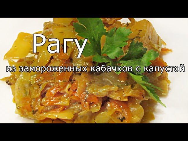 Рагу из замороженных кабачков