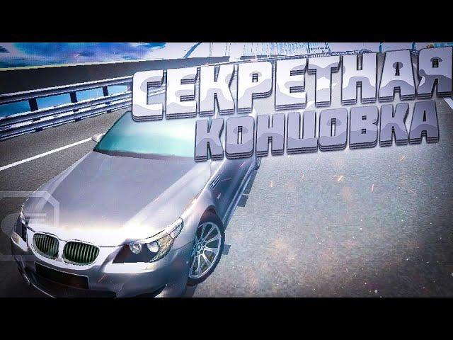 СЕКРЕТНАЯ КОНЦОВКА 2.0 В ИГРЕ РУССКИЙ ВОДИЛА 3 | КРЫМСКИЙ МОСТ В VOYAGE 4