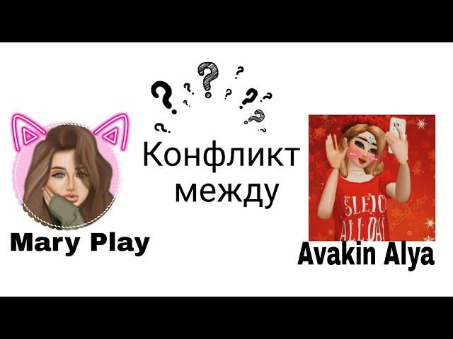 Разговорное видео|Конфликт между Avakin Alya и Mary Play