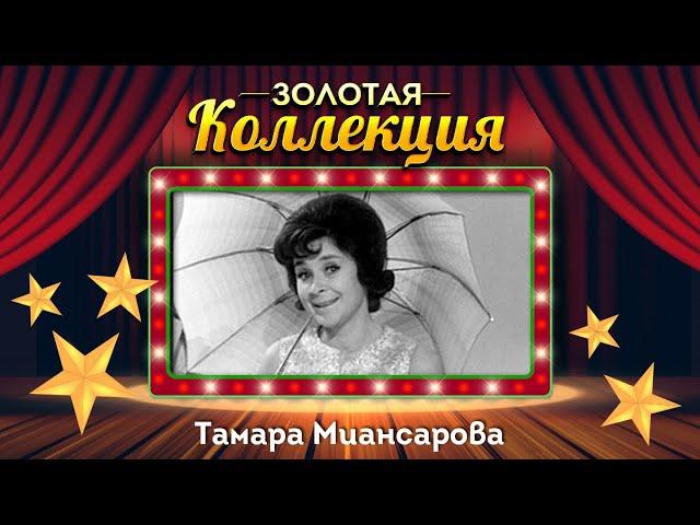 Тамара Миансарова - Золотая коллекция. Лучшие песни. Глаза на песке