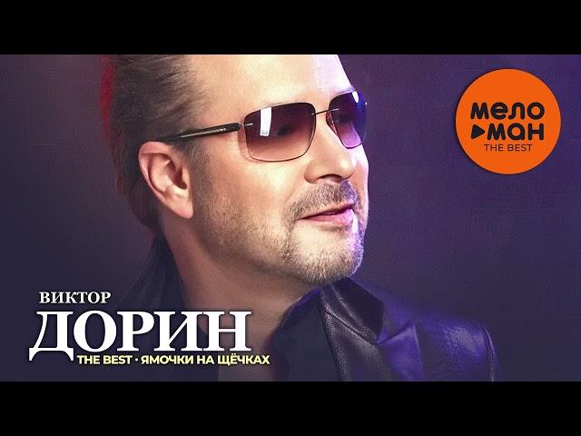 Виктор Дорин - The Best - Ямочки на щечках (Лучшее 2024)