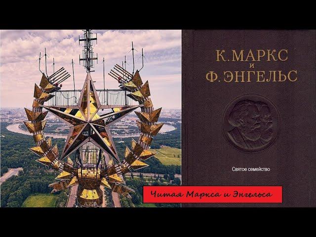 Читая Маркса и Энгельса. Святое семейство