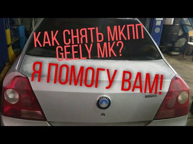 Geely MK замена мкпп, как снять мкпп.