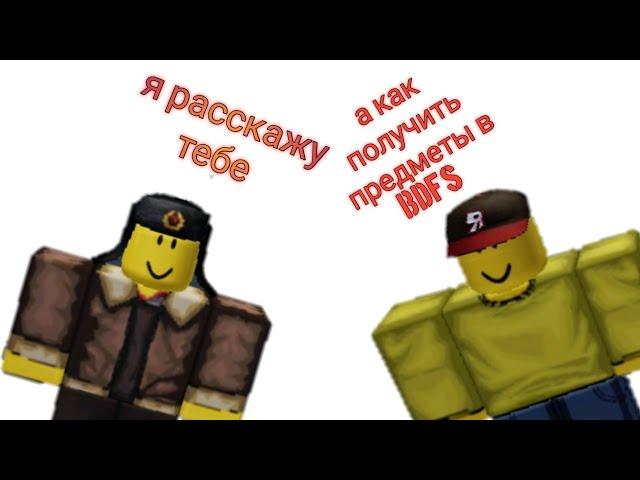 как найти все предметы в BDFS ( roblox)