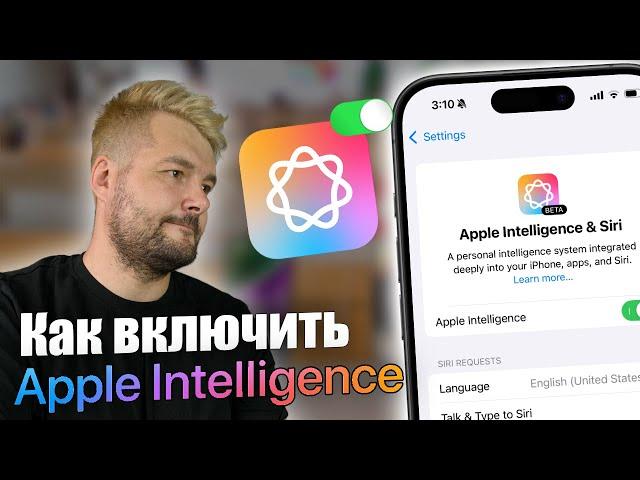 Как включить Apple INTELLIGENCE на iPhone!