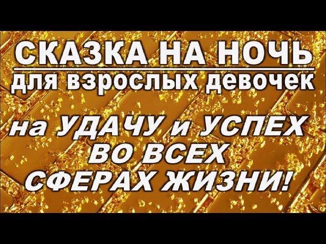 СКАЗКА НА НОЧЬ ДЛЯ ВЗРОСЛЫХ ДЕВОЧЕК НА УДАЧУ И УСПЕХ ВО ВСЕХ СФЕРАХ ЖИЗНИ! #АленаАриес