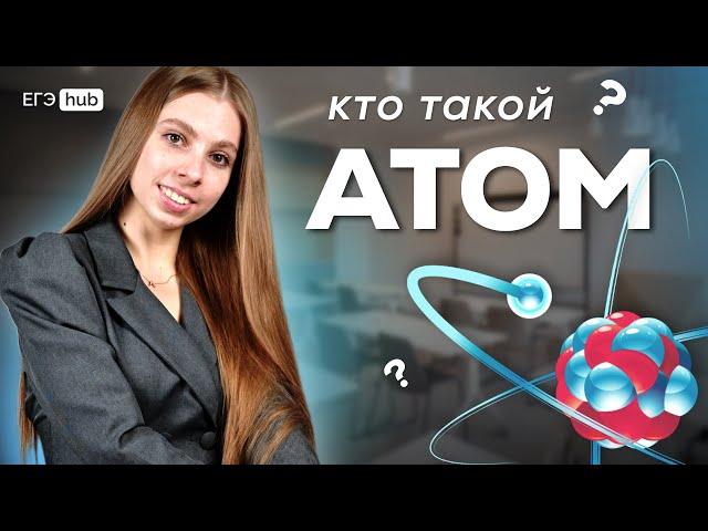 СТРОЕНИЕ АТОМА | ВСЯ ТЕОРИЯ ДЛЯ ЕГЭ 2025 ХИМИЯ | Анастасия Назарова