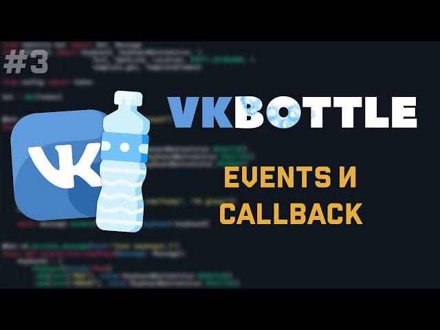 VkBottle Bot [ 3 ] | События сообщества и Callback кнопка