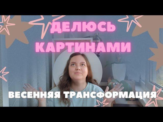 ВЕСЕННЯЯ ТРАНСФОРМАЦИЯ. ДЕЛЮСЬ ЭНЕРГИЕЙ И КАРТИНАМИ. ПРОДАМ КАРТИНУ ЗА ВАШУ ЦЕНУ.