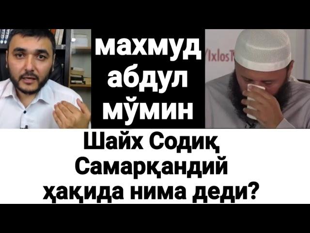 махмуд абдулмўмин, Шайх Содиқ Самарқандий ҳақида нима деди?