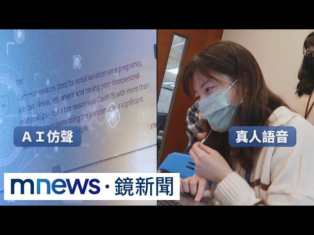 接電話先別「喂」！AI仿聲只需3秒　恐成詐騙新招｜#鏡新聞
