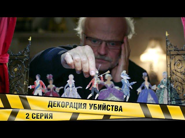 ДЕКОРАЦИИ УБИЙСТВА. 2 СЕРИЯ. ИРОНИЧЕСКИЙ ДЕТЕКТИВ