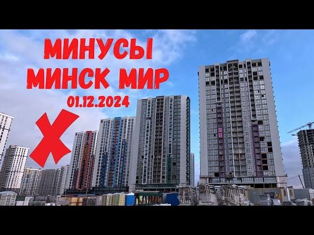 МИНУСЫ Минск мир МОЙ СПИСОК Minsk world гуляем по  Западная Европа и Южная Америка 01.12.2024