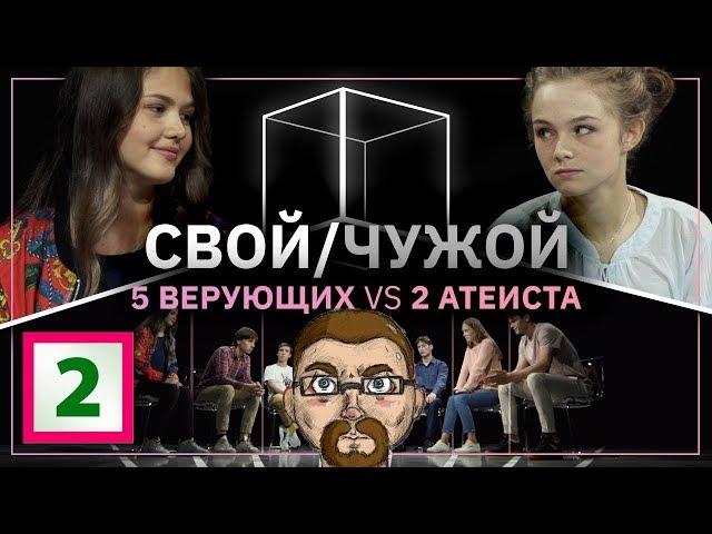 Ежи Сармат вычисляет ВЕРУЮЩИХ и АТЕИСТОВ в шоу "Свой/Чужой" (КУБ) - часть 2