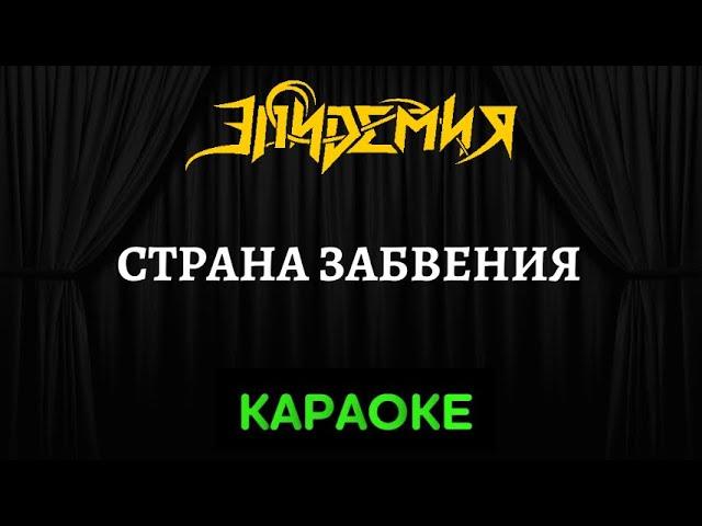 Эпидемия - Страна Забвения [Караоке] (Инструментал + Текст)