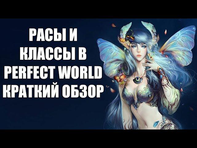 КРАТКИЙ ОБЗОР КЛАССОВ И РАС В PERFECT WORLD