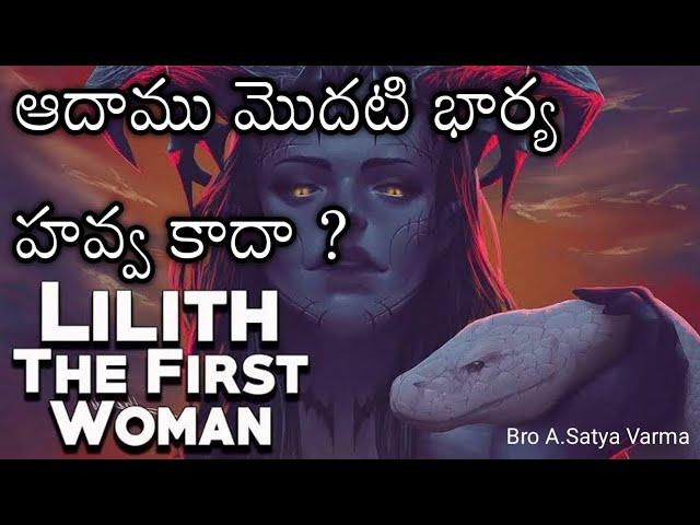 ఆదాము మొదటి భార్య హవ్వ కాదా ? |Is Lilith Adams First Wife |Who is Lilith |Lilith Demon |Lilith Bible