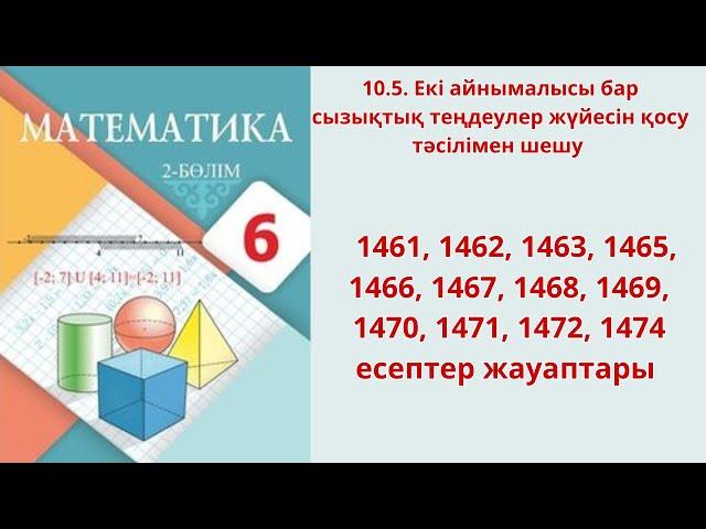 Математика 6 сынып 10.5 сабақ 1461, 1462, 1463, 1465, 1466, 1467, 1468, 1469, 1470, 1471, 1472, 1474