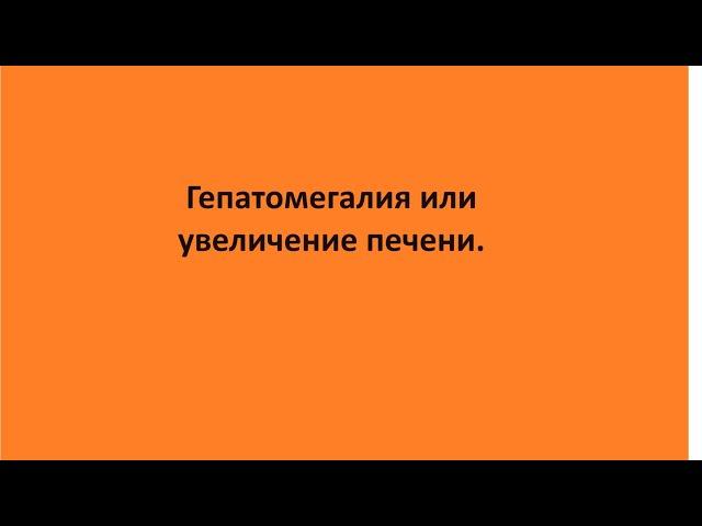 Гепатомегалия или увеличение печени.