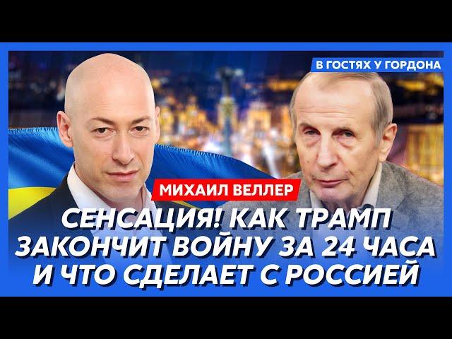 Веллер. Конец войны до 5 ноября, как Путин уйдет из Украины, кто станет президентом США, кидок Ирана