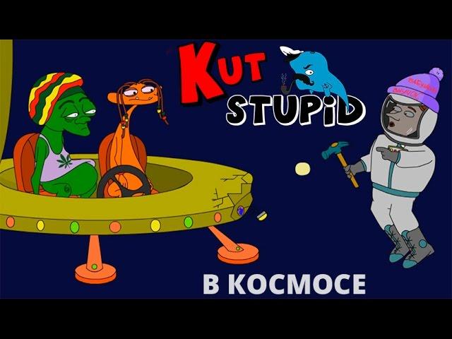 KuTstupid - В космосе