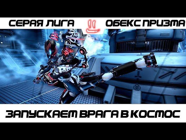 Варфрейм Серая Лига / Warframe Grey League Обекс призма + мод разлома