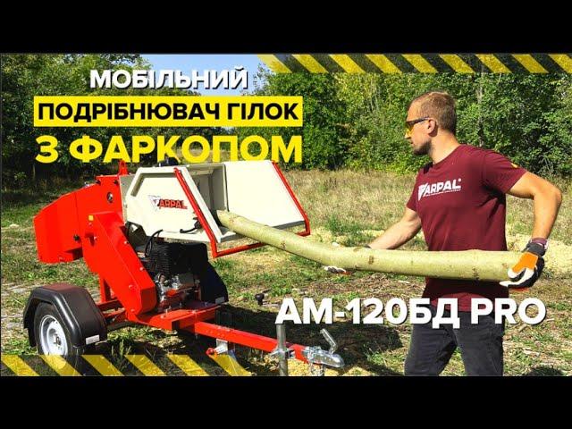  Потужний та мобільний подрібнювач гілок ARPAL AM-120БД PRO встановлений на професійну раму