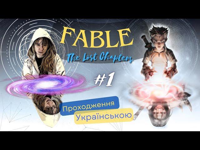 Fable the lost chapters. Проходження. Частина 1