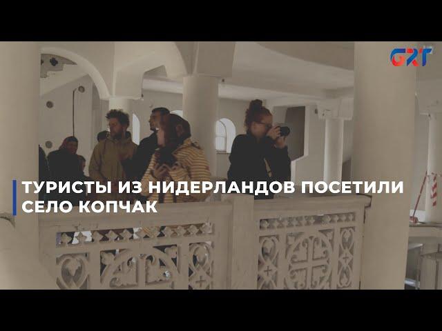 Туристы из Нидерландов посетили село Копчак