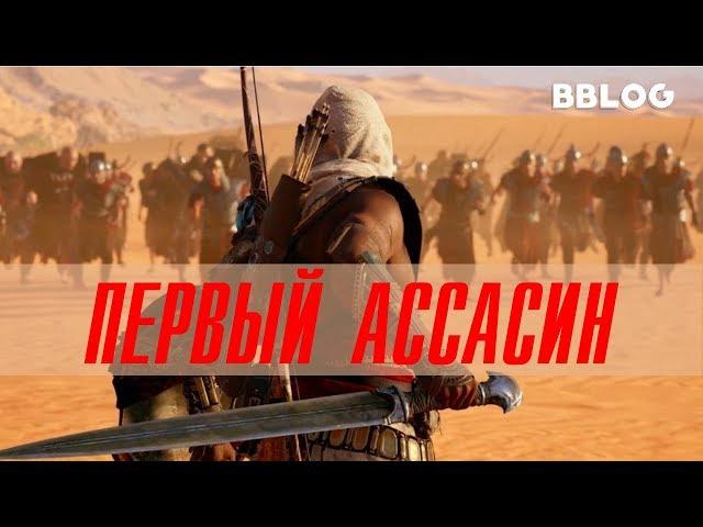 Песня по игре Assassins Creed: Origins - Первый Ассасин (BBLOG feat. Emiliyasecret) #песнипоиграм