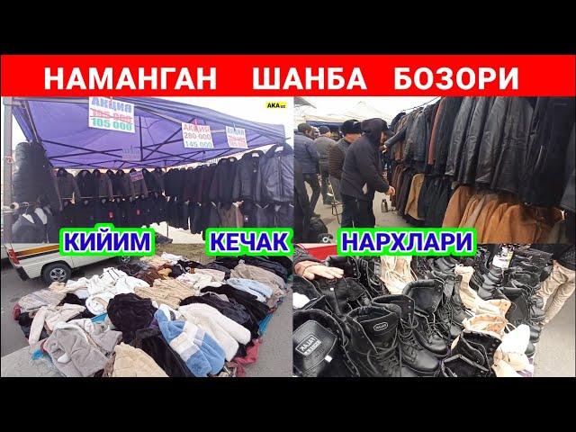 НАМАНГАН ШАНБА БОЗОРИДА: КИЙИМ КЕЧАК НАРХЛАРИ 2024. | БАРАХОЛКА | #наманган #эски_бозор #барахолка