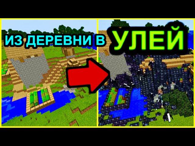 ИЗ ДЕРЕВНИ В УЛЕЙ ЧУЖИХ МАЙНКРАФТ ЧУЖИЕ МАЙНКРАФТ