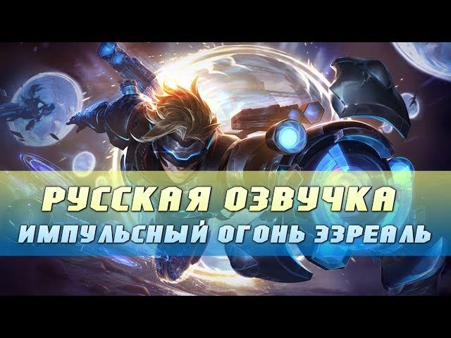 (2018) Русская Озвучка Импульсный Огонь Эзреаль c мемами - Pulsefire Ezreal Voice Russian with memes