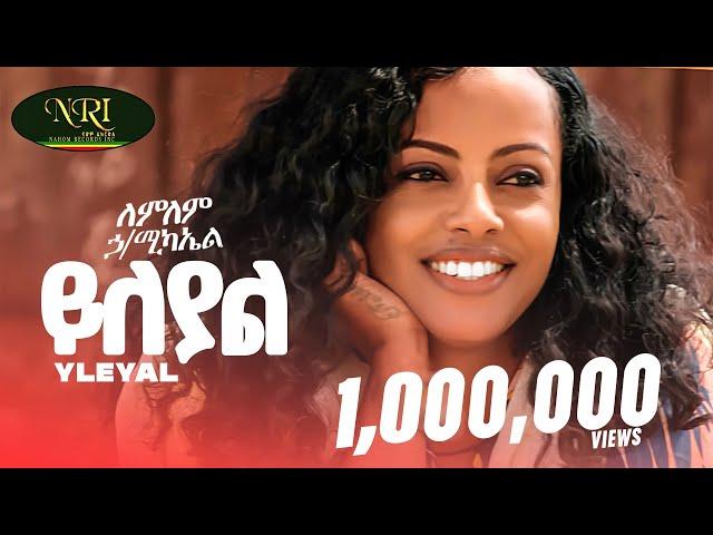 Lemlem Hailemichael - Yileyal - ለምለም ሃይለሚካኤል - ይለያል - New Ethiopian music 2024 (Official Video)