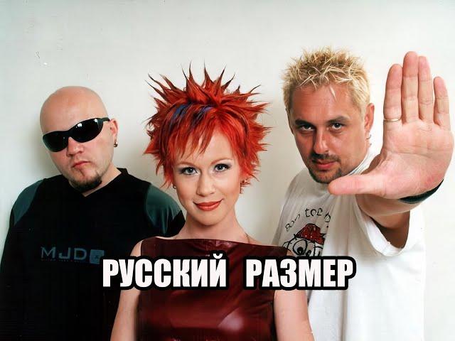 Русский размер (Лучшее. FLAC)