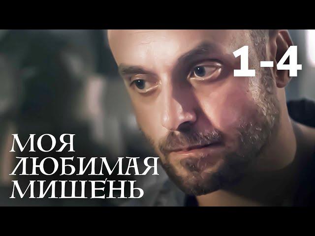 Моя любимая мишень | Серии 1-4