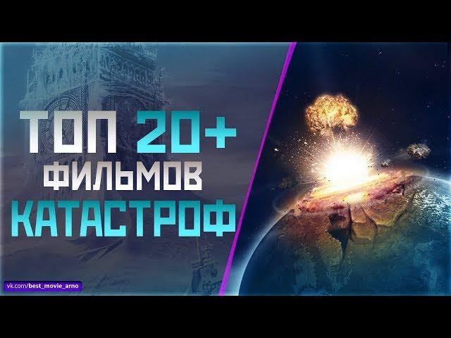 ТОП 20+ ПРО «ГЛОБАЛЬНЫЕ КАТАСТРОФЫ»