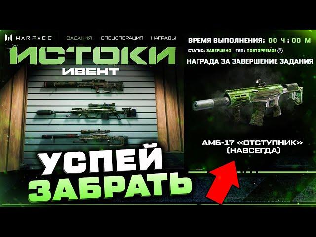 НОВАЯ ПРОМО СТРАНИЦА ЗАБИРАЙ КОРОБКИ УДАЧИ ИСТОКИ В WARFACE - Все Задания и Секретные Награды