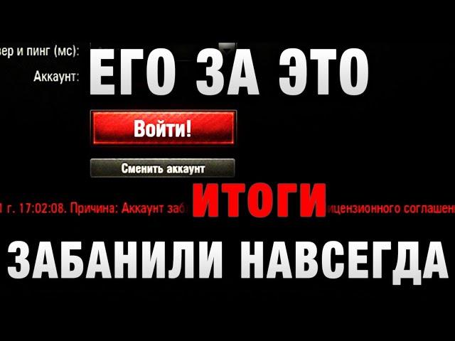 ЕГО ЗА ЭТО ЗАБАНИЛИ В WORLD OF TANKS! итоги