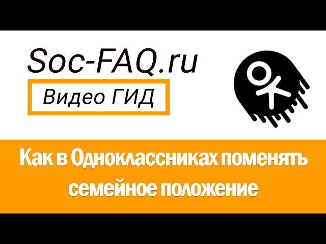 Как поменять семейное положение в Одноклассниках