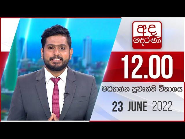 අද දෙරණ 12.00 මධ්‍යාහ්න පුවත් විකාශය - 2022.06.23  | Ada Derana Midday Prime  News Bulletin