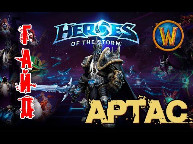 Heroes of the Storm - Артас обзор-гайд навыков и талантов. HOTS.