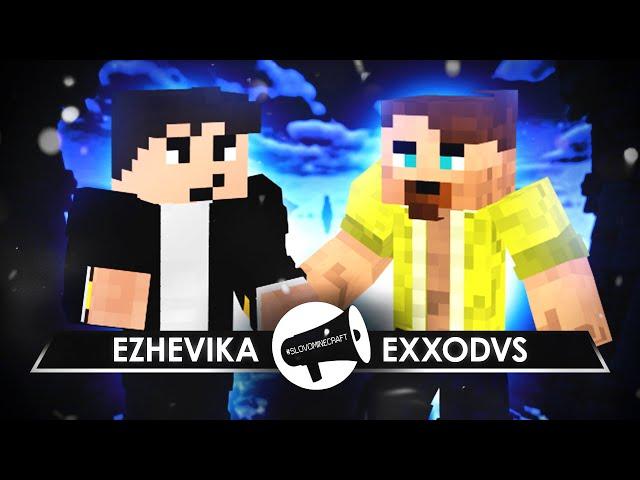 SLOVO | MINECRAFT: EZHEVIKA VS EXXODVS (1/4)