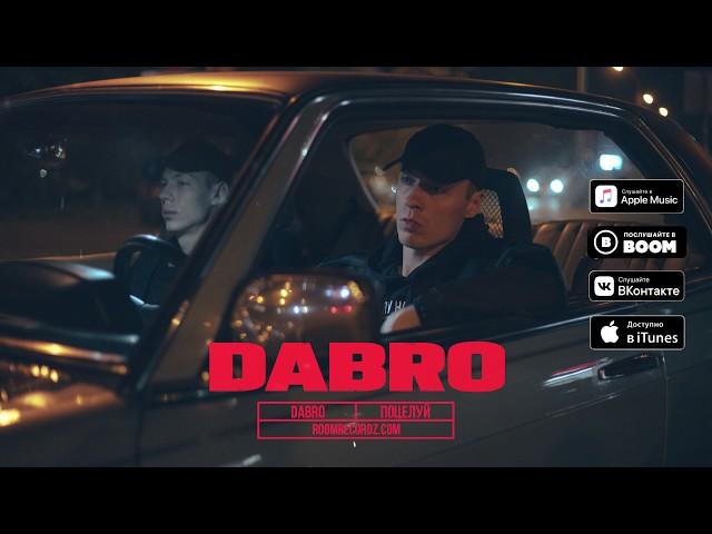 Dabro - Поцелуй (премьера песни, 2019)