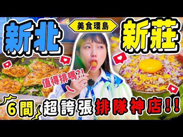 《美食環島x新北新莊》在地人推薦６間神店美食！大學裡的神秘甜點！排到爆的QQ球！珍奶鍋燒意麵你吃過嗎？