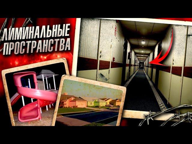 Почему ВАС ПУГАЮТ эти ИЗОБРАЖЕНИЯ? Лиминальные пространства (LIMINAL SPACES)