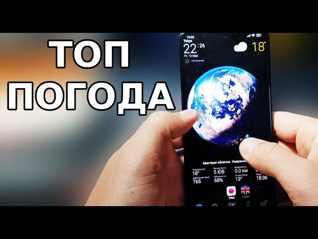 Лучший ВИДЖЕТ ПОГОДЫ на Рабочем столе вашего Смартфона! Как включить погоду на телефон