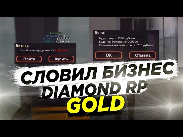 ПОЙМАЛ ТОПОВЫЙ БИЗ НА НОВОМ СЕРВЕРЕ DIAMOND RP GOLD