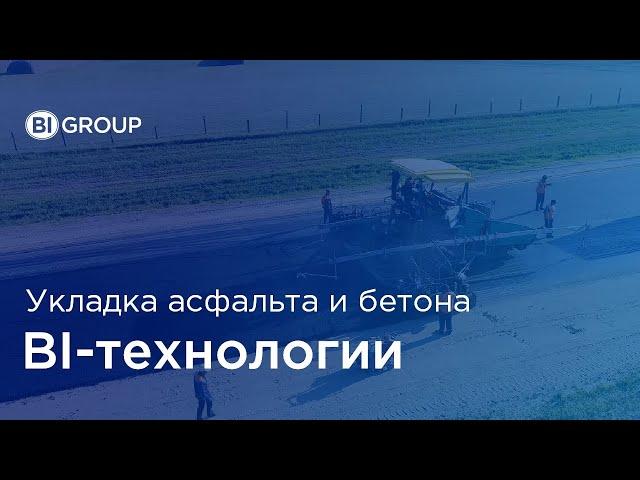 Технология укладки асфальта и бетона BI Road Construction